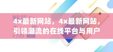 4x最新网站，引领潮流的在线平台与用户体验优化探讨