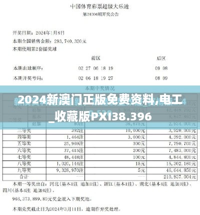 2024新澳门正版免费资料,电工_收藏版PXI38.396