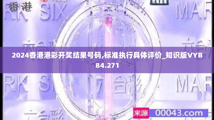 2024香港港彩开奖结果号码,标准执行具体评价_知识版VYB84.271