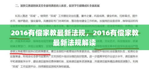 2016年有偿家教最新法规解读