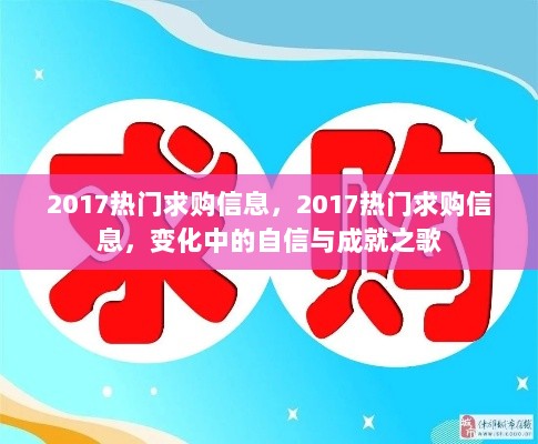 2017热门求购信息，变化中的自信与成就之歌的见证