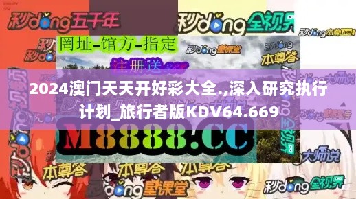 2024澳门天天开好彩大全.,深入研究执行计划_旅行者版KDV64.669