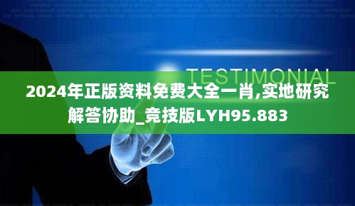 2024年正版资料免费大全一肖,实地研究解答协助_竞技版LYH95.883