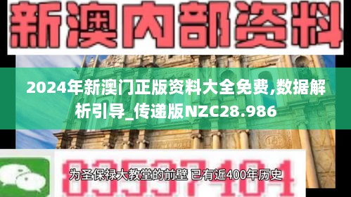 2024年新澳门正版资料大全免费,数据解析引导_传递版NZC28.986