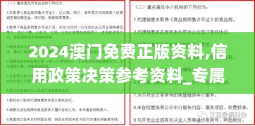 2024澳门免费正版资料,信用政策决策参考资料_专属版KNE20.196