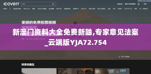 新澳门资料大全免费新鼬,专家意见法案_云端版YJA72.754