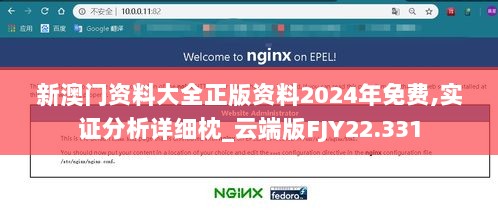 新澳门资料大全正版资料2024年免费,实证分析详细枕_云端版FJY22.331