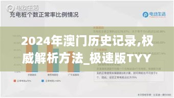 2024年澳门历史记录,权威解析方法_极速版TYY3.829