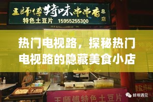 探秘热门电视路隐藏美食小店，巷弄深处的味蕾奇遇