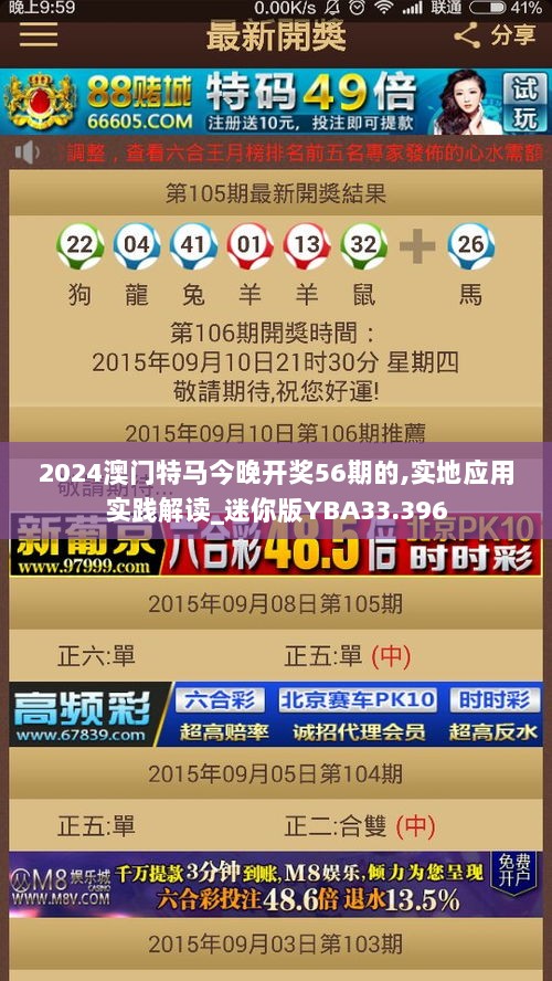 2024澳门特马今晚开奖56期的,实地应用实践解读_迷你版YBA33.396