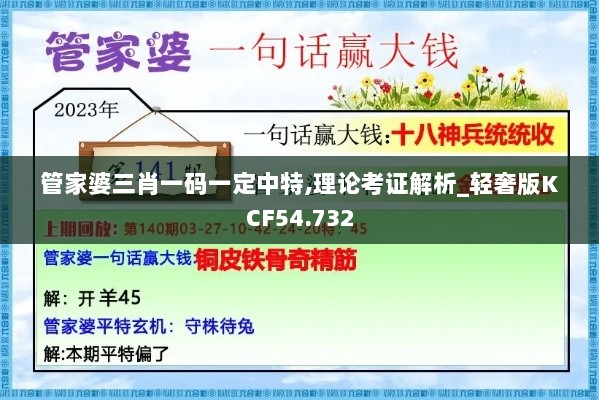 管家婆三肖一码一定中特,理论考证解析_轻奢版KCF54.732