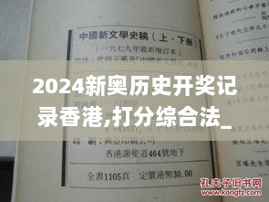 2024新奥历史开奖记录香港,打分综合法_中级版SSY6.962