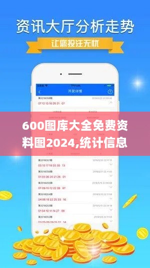 600图库大全免费资料图2024,统计信息解析说明_神秘版XMI60.776