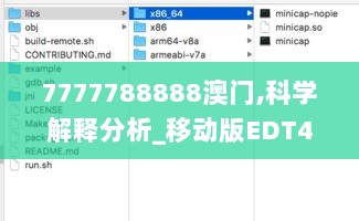 7777788888澳门,科学解释分析_移动版EDT41.978