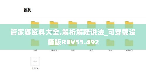 管家婆资料大全,解析解释说法_可穿戴设备版REV55.492