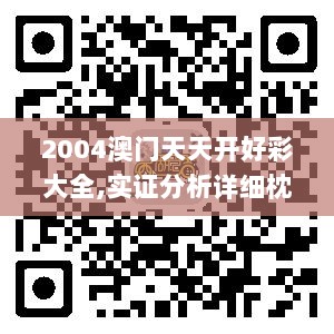 2004澳门天天开好彩大全,实证分析详细枕_乐享版DUG53.594