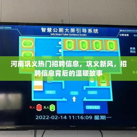 河南巩义热门招聘信息背后的温暖故事