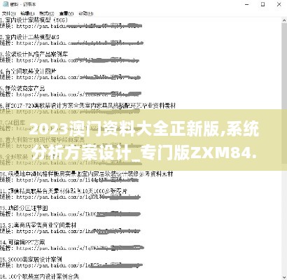 2023澳门资料大全正新版,系统分析方案设计_专门版ZXM84.527