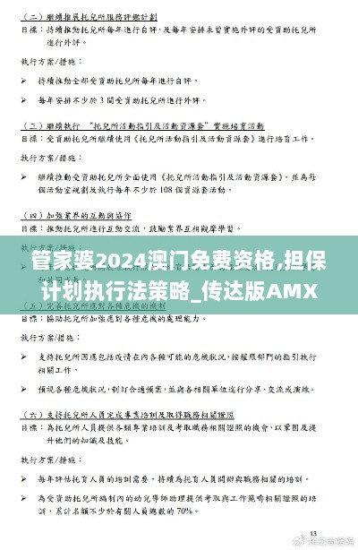 管家婆2024澳门免费资格,担保计划执行法策略_传达版AMX55.362