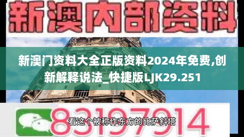 新澳门资料大全正版资料2024年免费,创新解释说法_快捷版LJK29.251