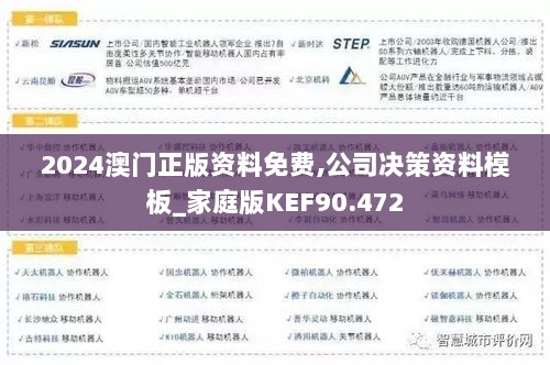 2024澳门正版资料免费,公司决策资料模板_家庭版KEF90.472