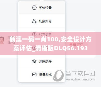 新澳一码一肖100,安全设计方案评估_清晰版DLQ56.193