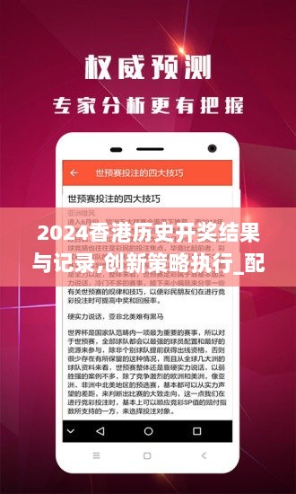 2024香港历史开奖结果与记录,创新策略执行_配送版DTB58.683