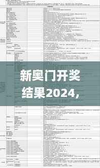 新奥门开奖结果2024,專家解析意見_可靠版HNX30.684