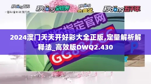 2024澳门天天开好彩大全正版,定量解析解释法_高效版DWQ2.430