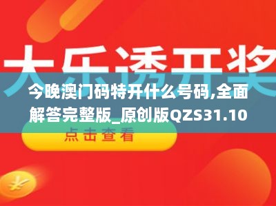 今晚澳门码特开什么号码,全面解答完整版_原创版QZS31.109