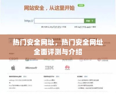 热门安全网址全面评测与介绍，精选安全网站导航