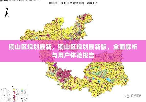 铜山区规划最新版，全面解析与用户体验报告