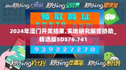 2024年澳门开奖结果,实地研究解答协助_精选版SDS76.741