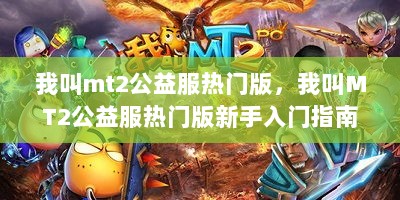 我叫MT2公益服热门版新手入门指南，零基础掌握核心技能