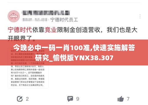 今晚必中一码一肖100准,快速实施解答研究_愉悦版YNX38.307