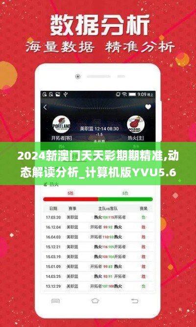 2024新澳门天天彩期期精准,动态解读分析_计算机版YVU5.683