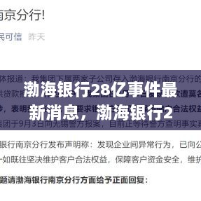 渤海银行28亿事件最新消息及应对策略指南