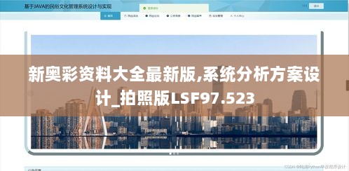 新奥彩资料大全最新版,系统分析方案设计_拍照版LSF97.523