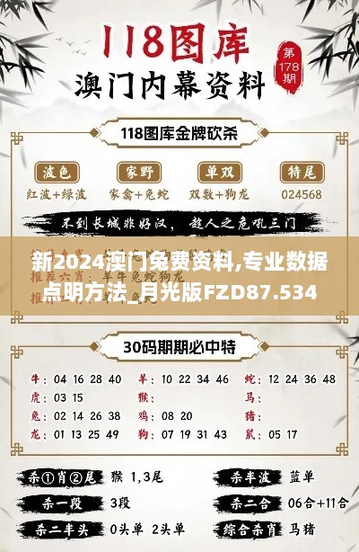 新2024澳门兔费资料,专业数据点明方法_月光版FZD87.534