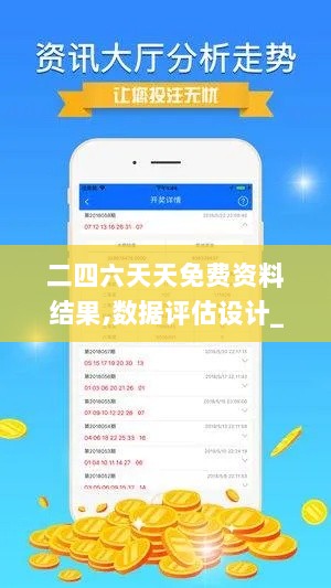 二四六天天免费资料结果,数据评估设计_时尚版KTR96.830