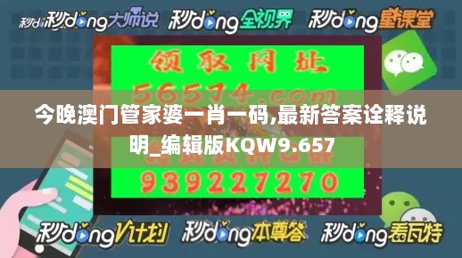 今晚澳门管家婆一肖一码,最新答案诠释说明_编辑版KQW9.657