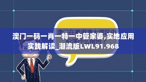 澳门一码一肖一特一中管家婆,实地应用实践解读_潮流版LWL91.968