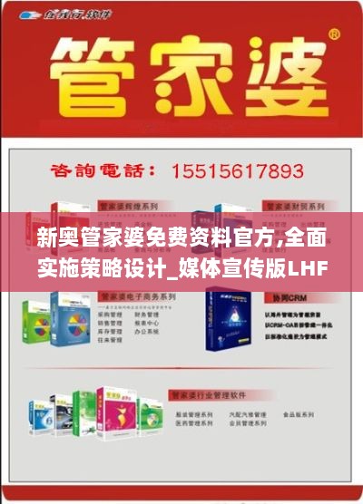 新奥管家婆免费资料官方,全面实施策略设计_媒体宣传版LHF77.865