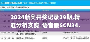 2024新奥开奖记录39期,精准分析实践_语音版SCN34.190