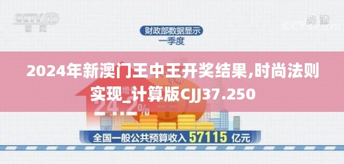 2024年新澳门王中王开奖结果,时尚法则实现_计算版CJJ37.250