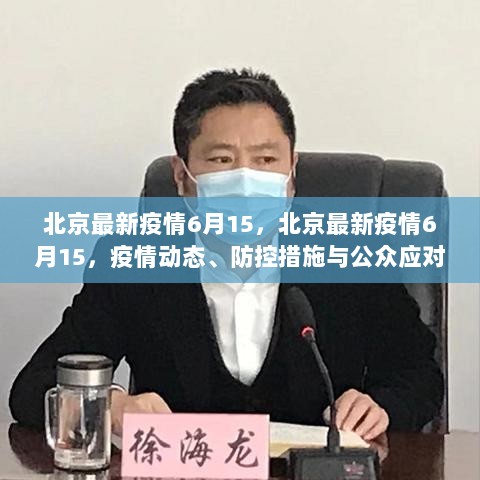 北京最新疫情动态及防控措施，公众应对指南6月15日