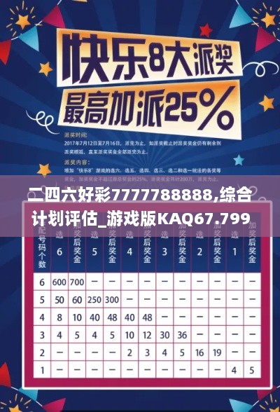 二四六好彩7777788888,综合计划评估_游戏版KAQ67.799