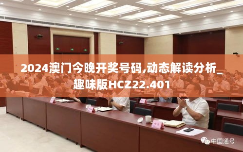 2024澳门今晚开奖号码,动态解读分析_趣味版HCZ22.401