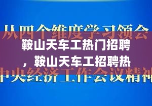 鞍山天车工招聘热潮下的职业观察与思考