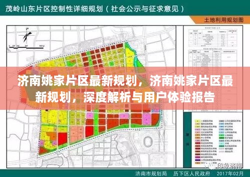 济南姚家片区最新规划深度解析与用户体验报告